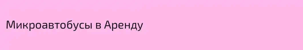 Микроавтобусы в Аренду